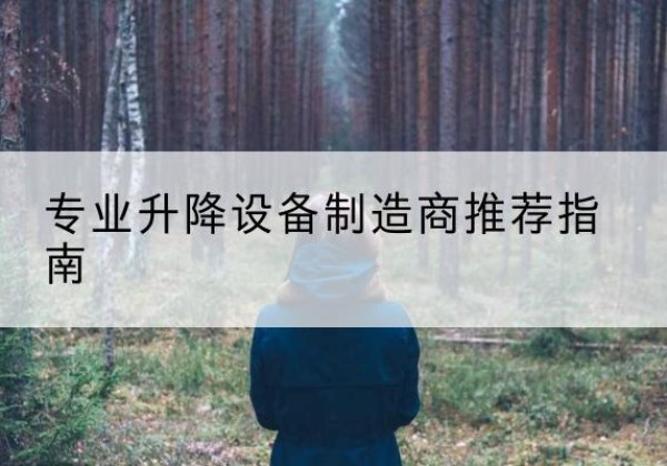 易门电动剪叉升降平台厂家-专业升降设备制造商推荐指南